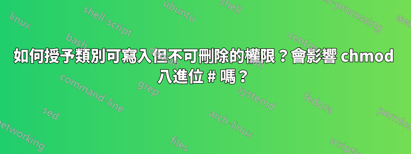 如何授予類別可寫入但不可刪除的權限？會影響 chmod 八進位 # 嗎？