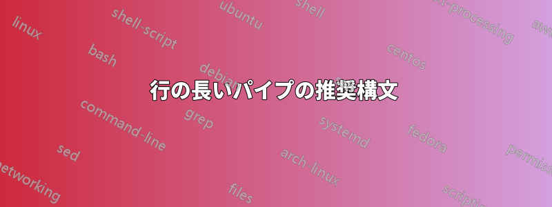 2 行の長いパイプの推奨構文 