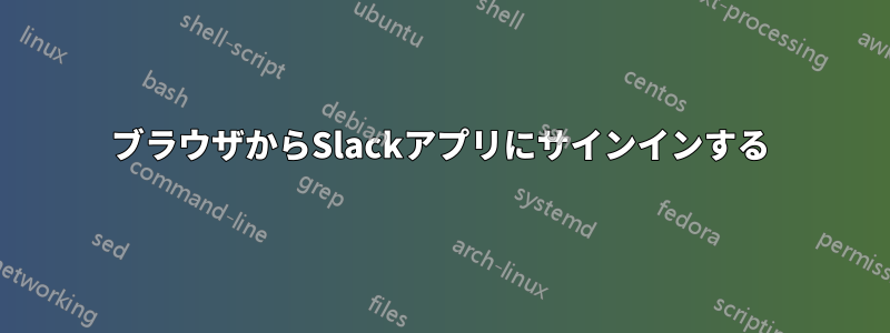 ブラウザからSlackアプリにサインインする