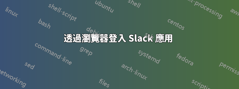 透過瀏覽器登入 Slack 應用