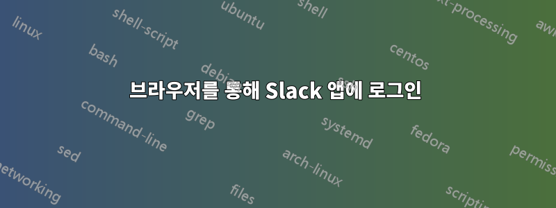 브라우저를 통해 Slack 앱에 로그인