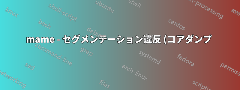 mame - セグメンテーション違反 (コアダンプ) - Ubuntu Server 18.04