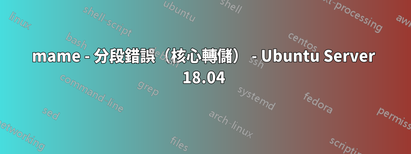 mame - 分段錯誤（核心轉儲） - Ubuntu Server 18.04