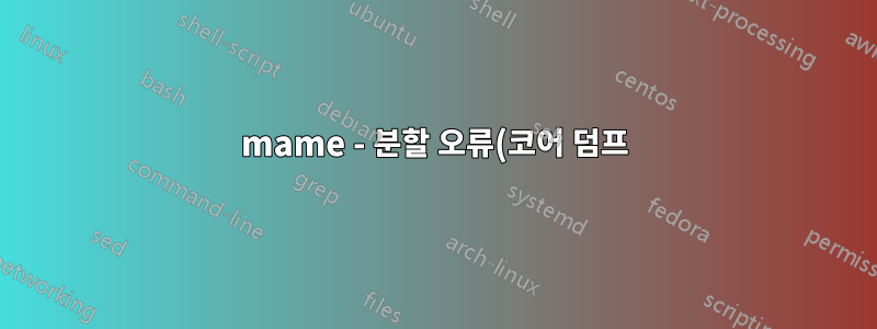 mame - 분할 오류(코어 덤프) - Ubuntu Server 18.04