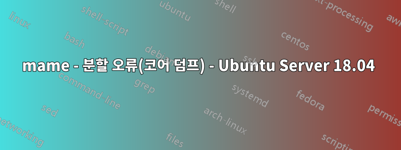 mame - 분할 오류(코어 덤프) - Ubuntu Server 18.04