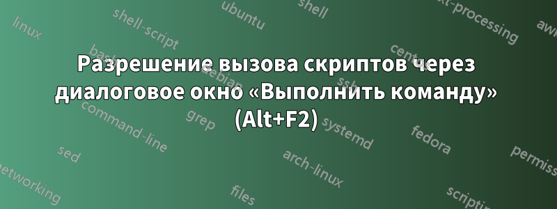 Разрешение вызова скриптов через диалоговое окно «Выполнить команду» (Alt+F2)