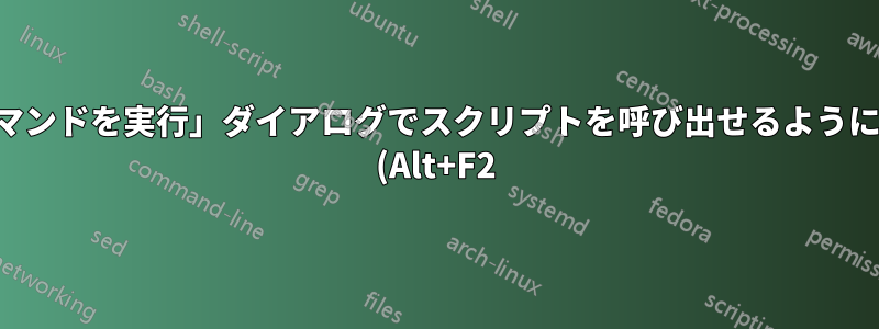 「コマンドを実行」ダイアログでスクリプトを呼び出せるようにする (Alt+F2)