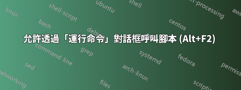 允許透過「運行命令」對話框呼叫腳本 (Alt+F2)