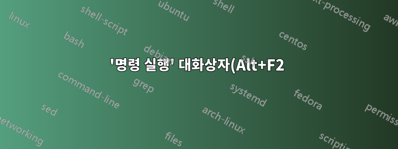 '명령 실행' 대화상자(Alt+F2)를 통해 스크립트 호출 허용