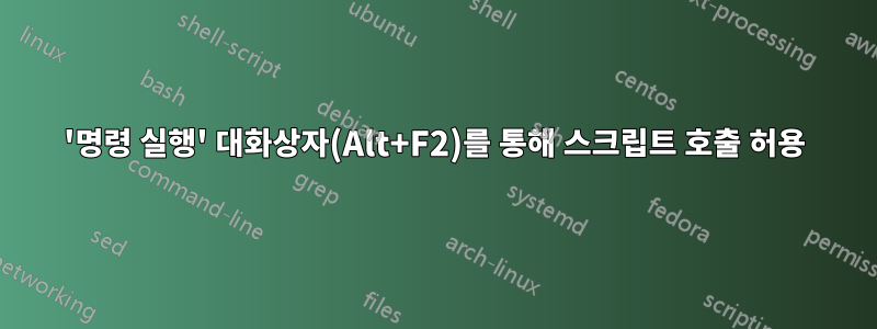 '명령 실행' 대화상자(Alt+F2)를 통해 스크립트 호출 허용