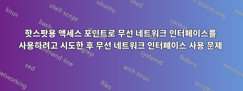 핫스팟용 액세스 포인트로 무선 네트워크 인터페이스를 사용하려고 시도한 후 무선 네트워크 인터페이스 사용 문제