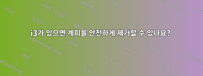 i3가 있으면 계피를 안전하게 제거할 수 있나요?