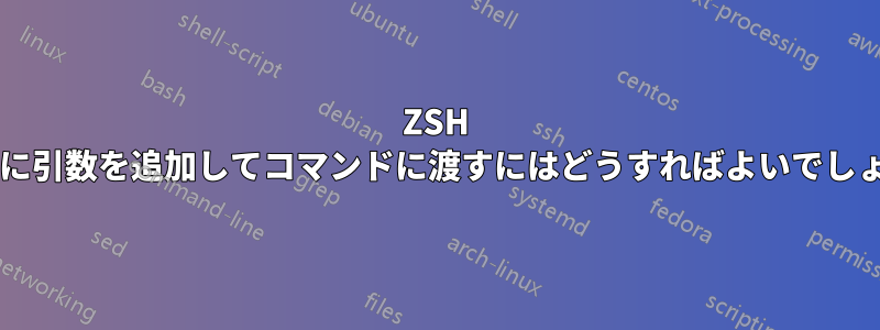 ZSH ループに引数を追加してコマンドに渡すにはどうすればよいでしょうか?