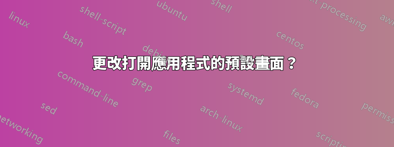 更改打開應用程式的預設畫面？