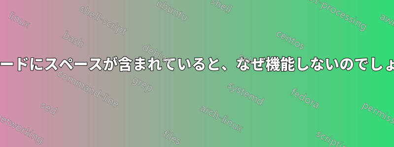 このコードにスペースが含まれていると、なぜ機能しないのでしょうか?