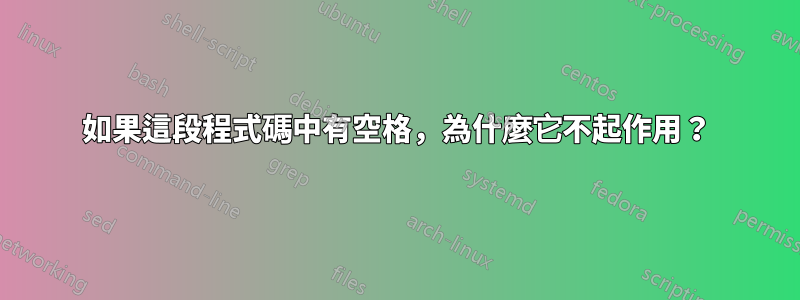 如果這段程式碼中有空格，為什麼它不起作用？