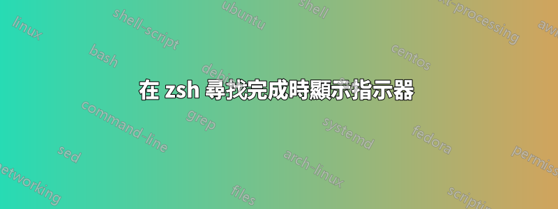 在 zsh 尋找完成時顯示指示器