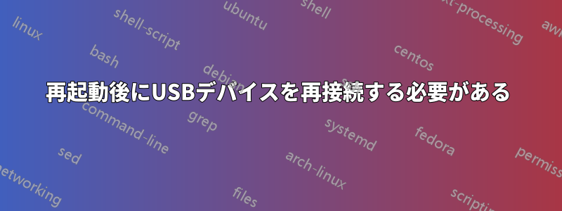 再起動後にUSBデバイスを再接続する必要がある