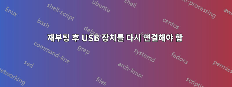 재부팅 후 USB 장치를 다시 연결해야 함