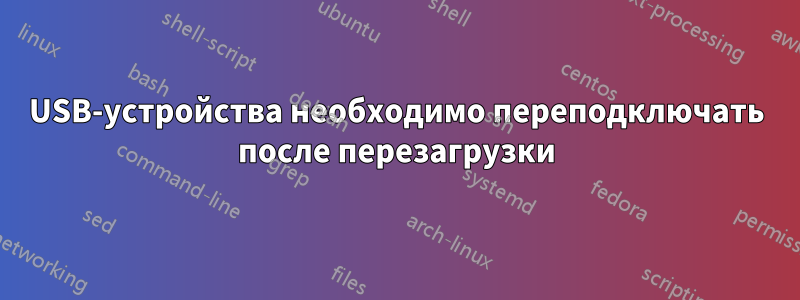 USB-устройства необходимо переподключать после перезагрузки