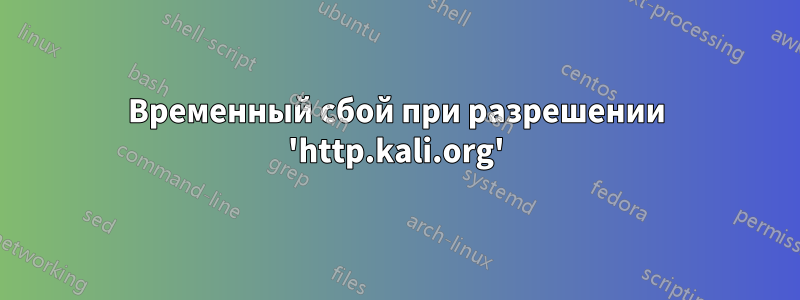 Временный сбой при разрешении 'http.kali.org'