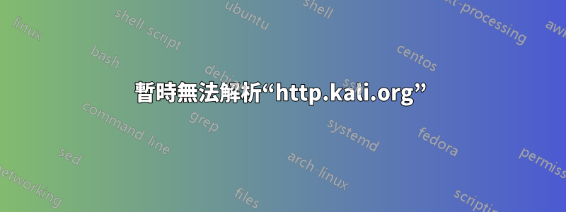 暫時無法解析“http.kali.org”