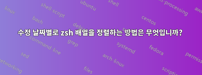 수정 날짜별로 zsh 배열을 정렬하는 방법은 무엇입니까?