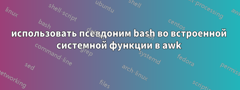 использовать псевдоним bash во встроенной системной функции в awk