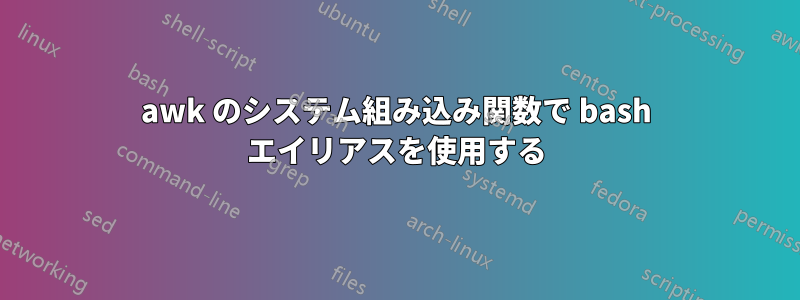 awk のシステム組み込み関数で bash エイリアスを使用する