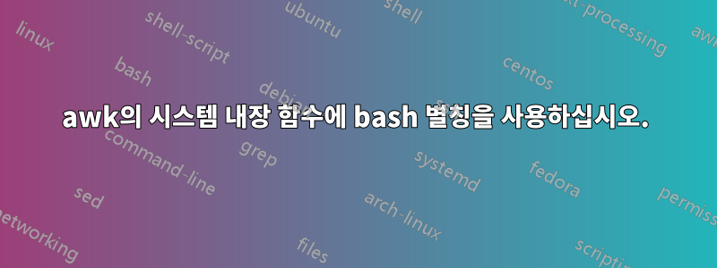 awk의 시스템 내장 함수에 bash 별칭을 사용하십시오.