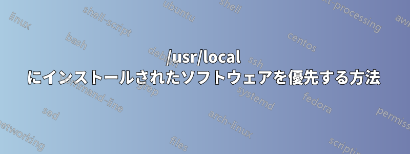 /usr/local にインストールされたソフトウェアを優先する方法