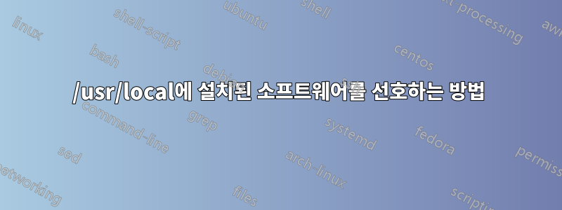 /usr/local에 설치된 소프트웨어를 선호하는 방법