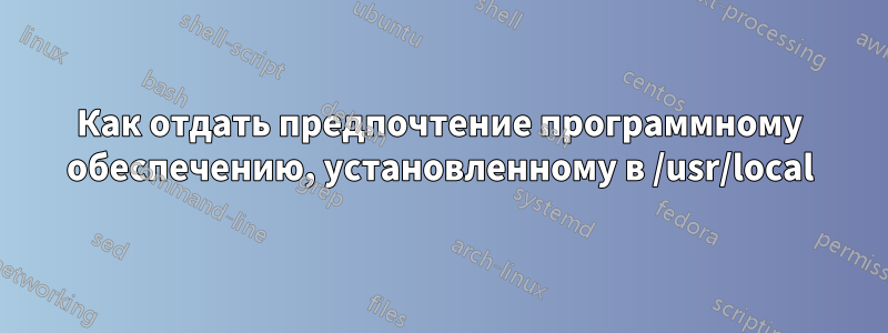 Как отдать предпочтение программному обеспечению, установленному в /usr/local