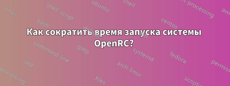 Как сократить время запуска системы OpenRC?