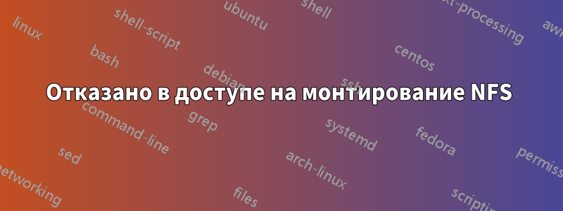 Отказано в доступе на монтирование NFS