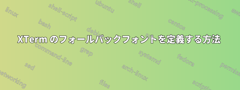 XTerm のフォールバックフォントを定義する方法