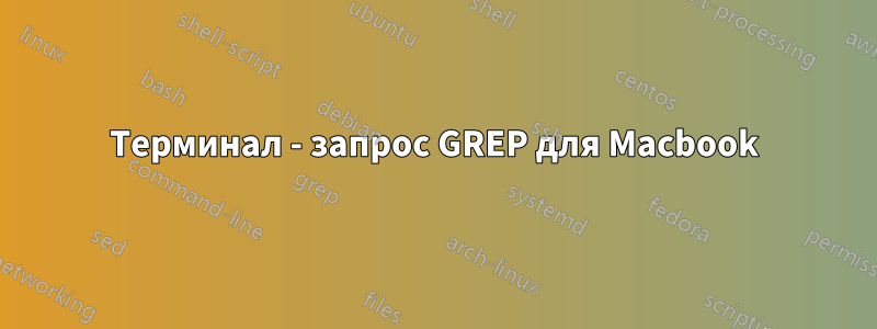 Терминал - запрос GREP для Macbook