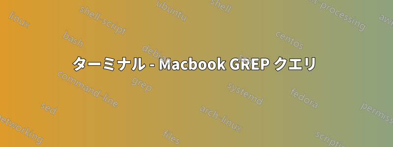 ターミナル - Macbook GREP クエリ