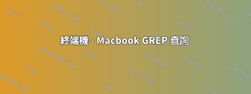 終端機 - Macbook GREP 查詢