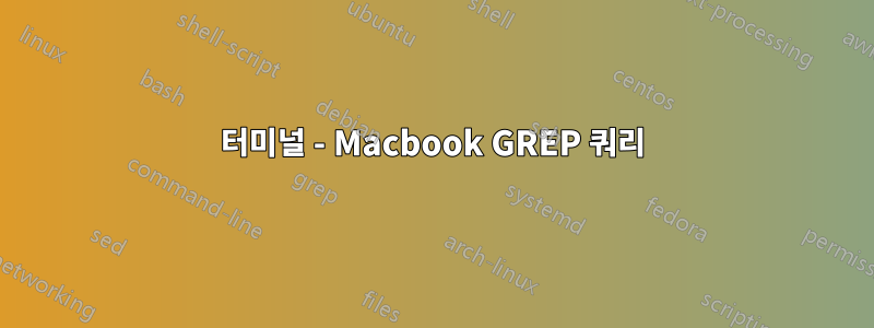 터미널 - Macbook GREP 쿼리