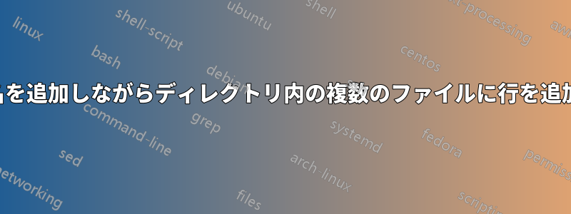 ユーザー名を追加しながらディレクトリ内の複数のファイルに行を追加する方法