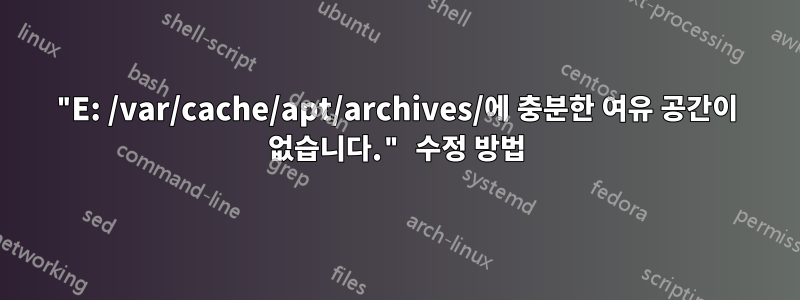 "E: /var/cache/apt/archives/에 충분한 여유 공간이 없습니다." 수정 방법