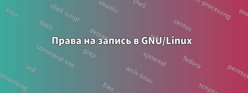 Права на запись в GNU/Linux 