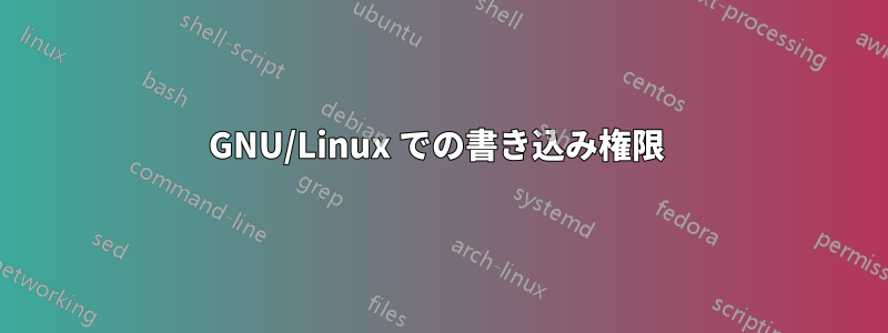 GNU/Linux での書き込み権限 