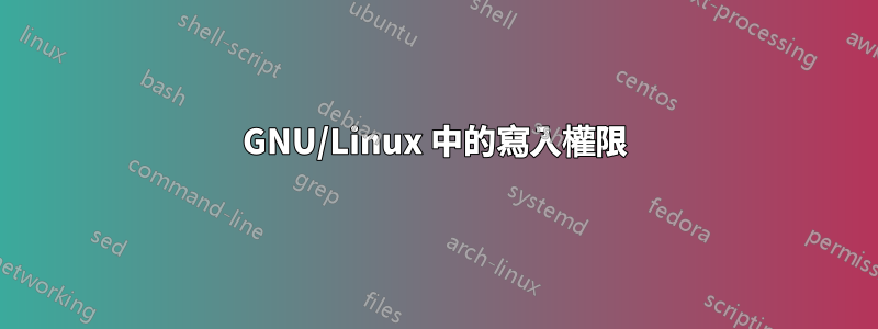 GNU/Linux 中的寫入權限