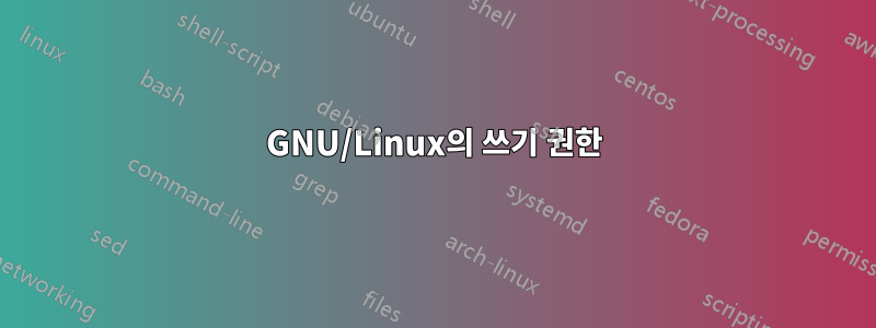 GNU/Linux의 쓰기 권한