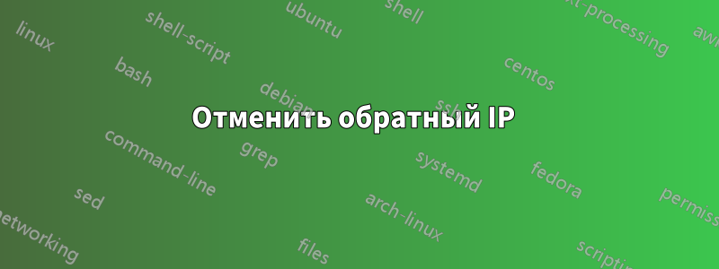 Отменить обратный IP 