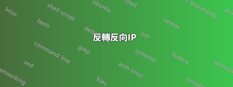 反轉反向IP 