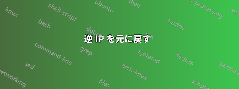 逆 IP を元に戻す 