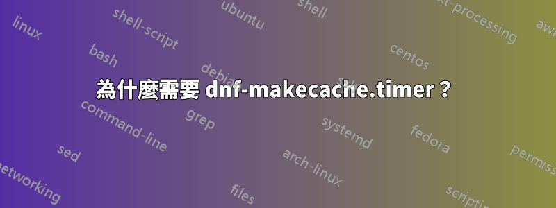 為什麼需要 dnf-makecache.timer？